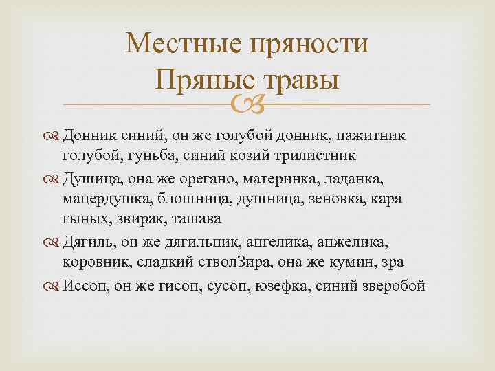 Местные пряности Пряные травы Донник синий, он же голубой донник, пажитник голубой, гуньба, синий