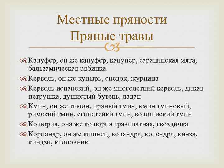 Местные пряности Пряные травы Калуфер, он же кануфер, канупер, сарацинская мята, бальзамическая рябинка Кервель,