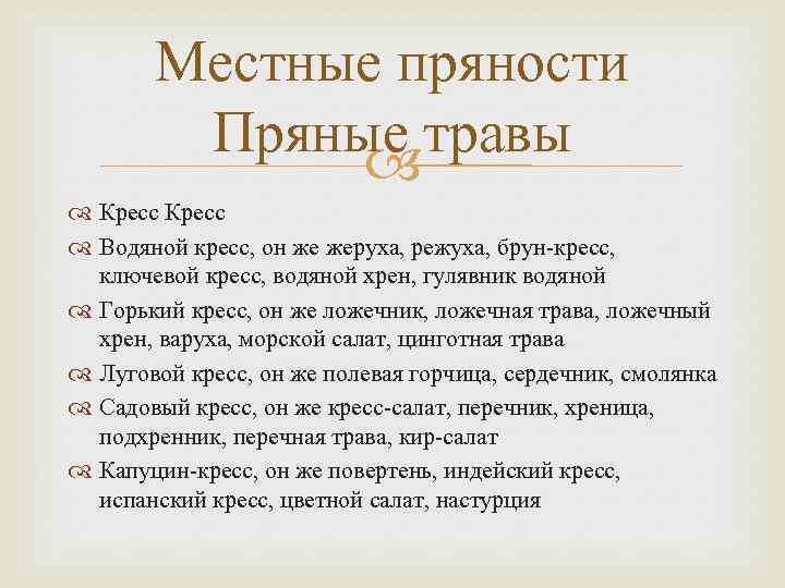 Местные пряности Пряные травы Кресс Водяной кресс, он же жеруха, режуха, брун-кресс, ключевой кресс,