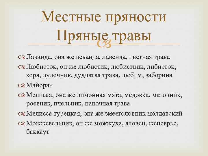 Местные пряности Пряные травы Лаванда, она же леванда, лавенда, цветная трава Любисток, он же