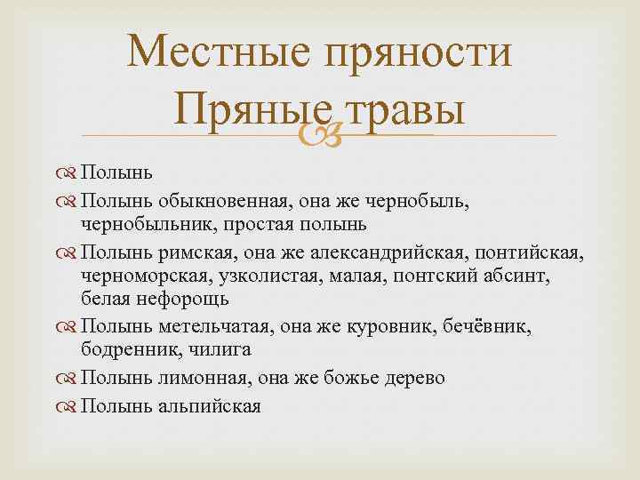 Местные пряности Пряные травы Полынь обыкновенная, она же чернобыль, чернобыльник, простая полынь Полынь римская,