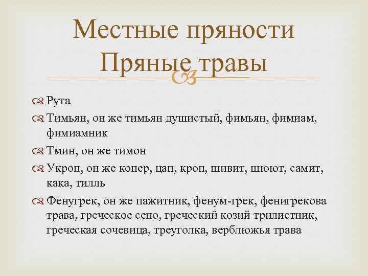 Местные пряности Пряные травы Рута Тимьян, он же тимьян душистый, фимьян, фимиам, фимиамник Тмин,