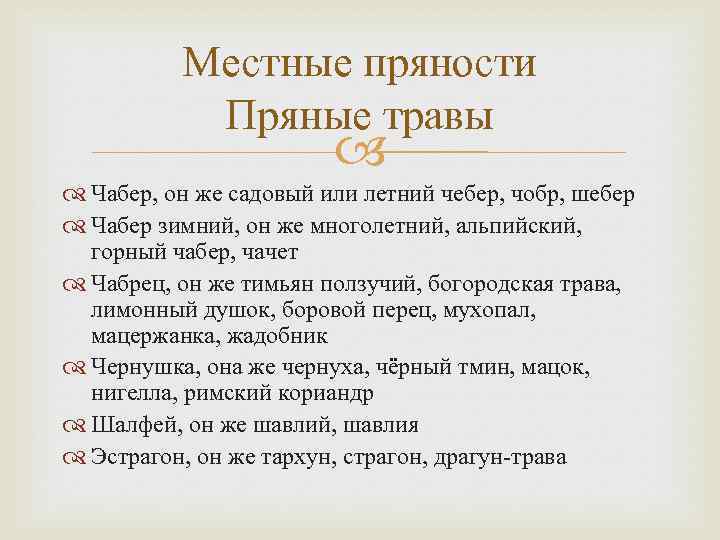 Местные пряности Пряные травы Чабер, он же садовый или летний чебер, чобр, шебер Чабер