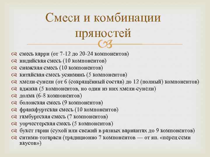 Смеси и комбинации пряностей смесь карри (от 7 -12 до 20 -24 компонентов) индийская