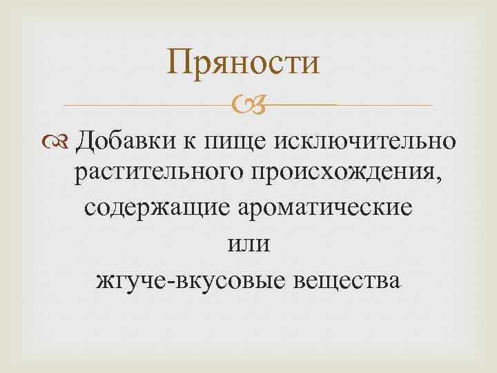 Пряности Добавки к пище исключительно растительного происхождения, содержащие ароматические или жгуче-вкусовые вещества 