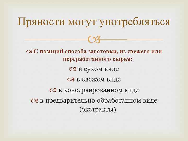 Пряности могут употребляться С позиций способа заготовки, из свежего или переработанного сырья: в сухом