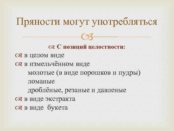 Пряности могут употребляться С позиций целостности: в целом виде в измельчённом виде молотые (в