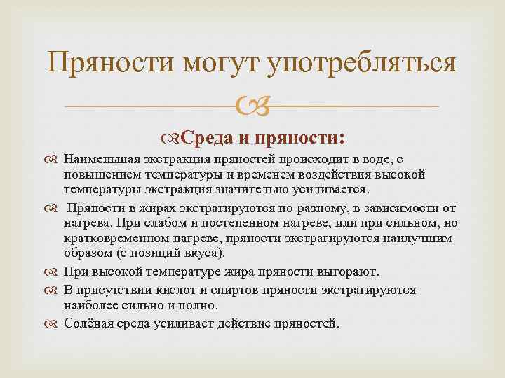 Пряности могут употребляться Среда и пряности: Наименьшая экстракция пряностей происходит в воде, с повышением