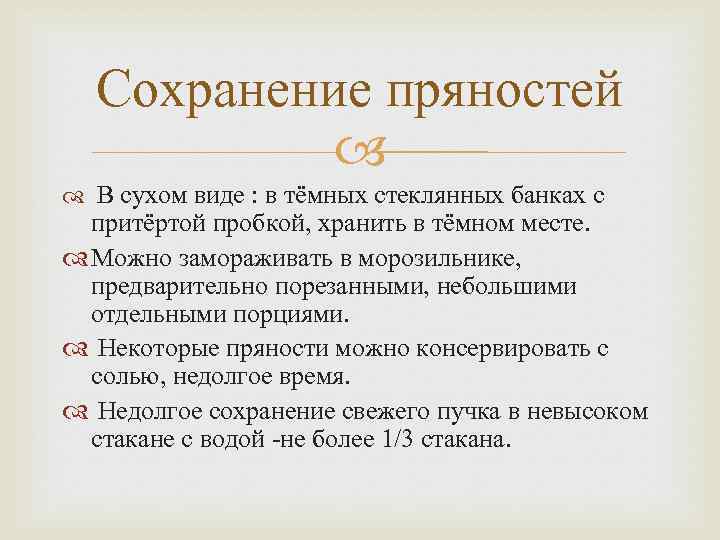 Сохранение пряностей В сухом виде : в тёмных стеклянных банках с притёртой пробкой, хранить