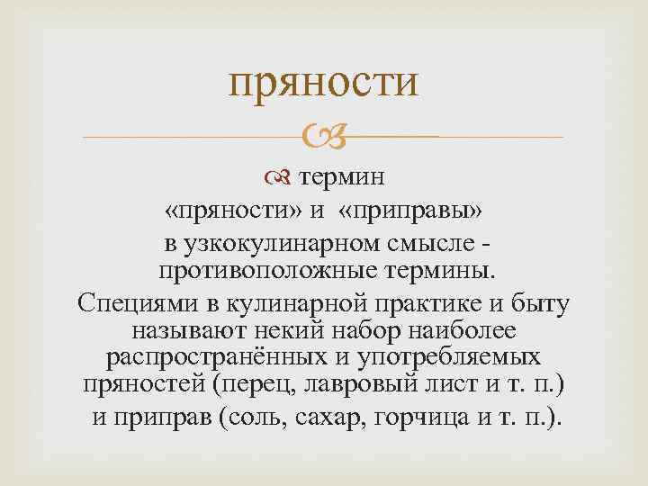 пряности термин «пряности» и «приправы» в узкокулинарном смысле - противоположные термины. Специями в кулинарной