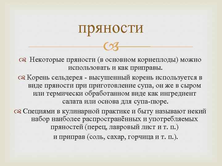 пряности Некоторые пряности (в основном корнеплоды) можно использовать и как приправы. Корень сельдерея -