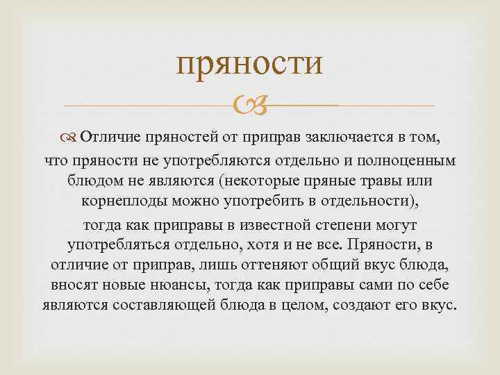 пряности Отличие пряностей от приправ заключается в том, что пряности не употребляются отдельно и