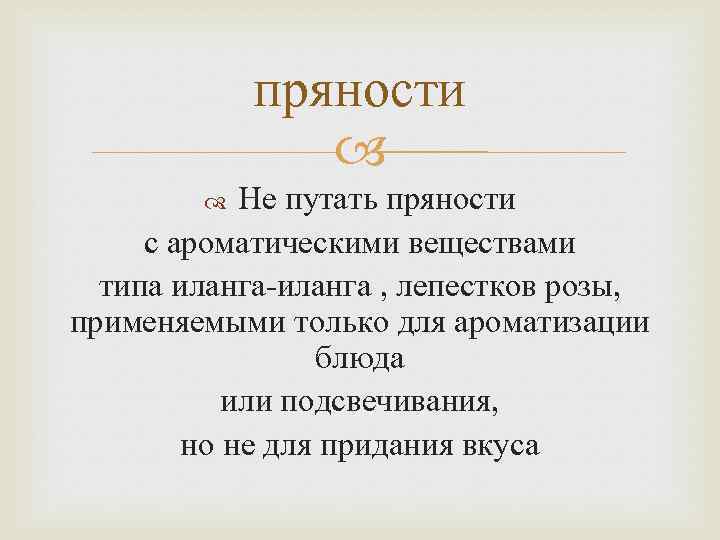 пряности Не путать пряности с ароматическими веществами типа иланга-иланга , лепестков розы, применяемыми только