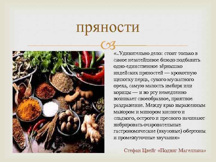 пряности «. . Удивительно дело: стоит только в самое незатейливое блюдо подбавить одно-единственное зёрнышко