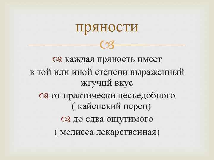 пряности каждая пряность имеет в той или иной степени выраженный жгучий вкус от практически