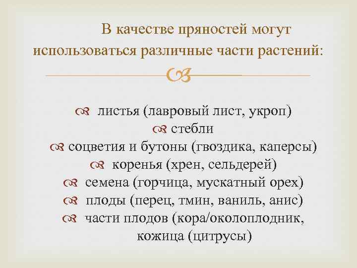 В качестве пряностей могут использоваться различные части растений: листья (лавровый лист, укроп) стебли соцветия