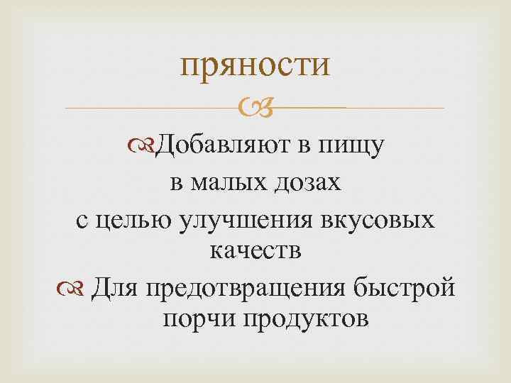 пряности Добавляют в пищу в малых дозах с целью улучшения вкусовых качеств Для предотвращения