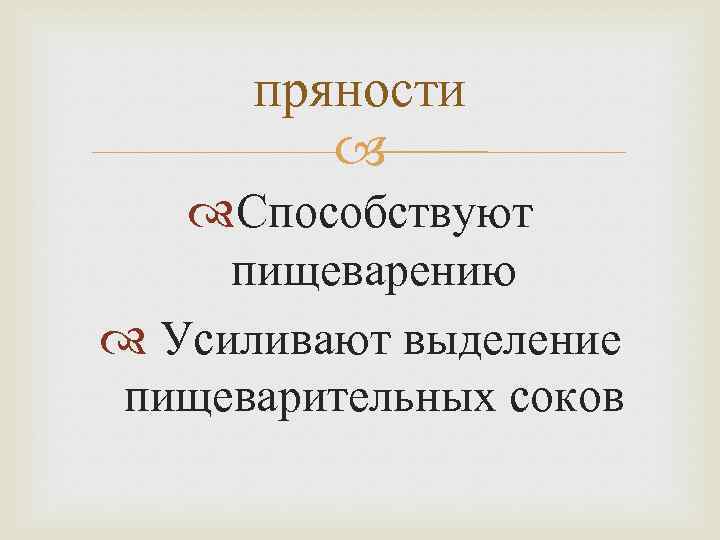 пряности Способствуют пищеварению Усиливают выделение пищеварительных соков 