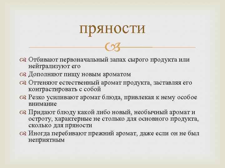 пряности Отбивают первоначальный запах сырого продукта или нейтрализуют его Дополняют пищу новым ароматом Оттеняют