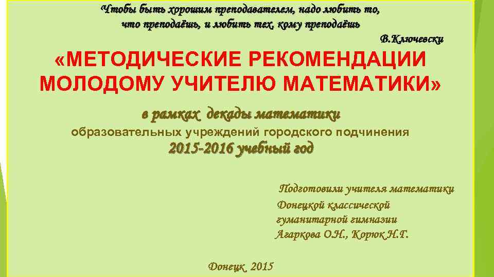 Чтобы быть хорошим преподавателем, надо любить то, что преподаёшь, и любить тех, кому преподаёшь