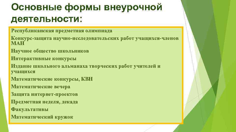 Основные формы внеурочной деятельности: Республиканская предметная олимпиада Конкурс-защита научно-исследовательских работ учащихся-членов МАН Научное общество