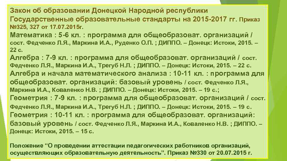 Закон об образовании Донецкой Народной республики Государственные образовательные стандарты на 2015 -2017 гг. Приказ