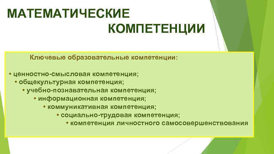 МАТЕМАТИЧЕСКИЕ КОМПЕТЕНЦИИ Ключевые образовательные компетенции: • ценностно-смысловая компетенция; • общекультурная компетенция; • учебно-познавательная компетенция;