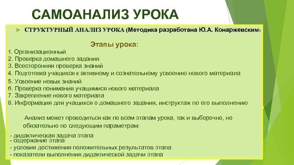 САМОАНАЛИЗ УРОКА СТРУКТУРНЫЙ АНАЛИЗ УРОКА (Методика разработана Ю. А. Конаржевским) Этапы урока: 1. Организационный