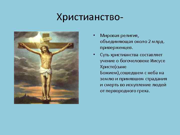 Христианство • Мировая религия, объединяющая около 2 млрд. приверженцев. • Суть христианства составляет учение