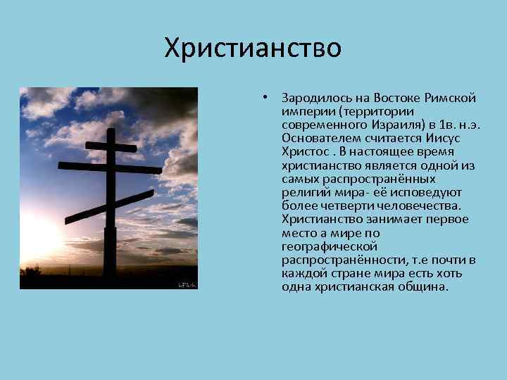 Христианство • Зародилось на Востоке Римской империи (территории современного Израиля) в 1 в. н.