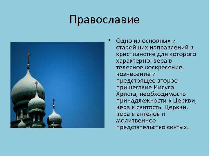 История православия