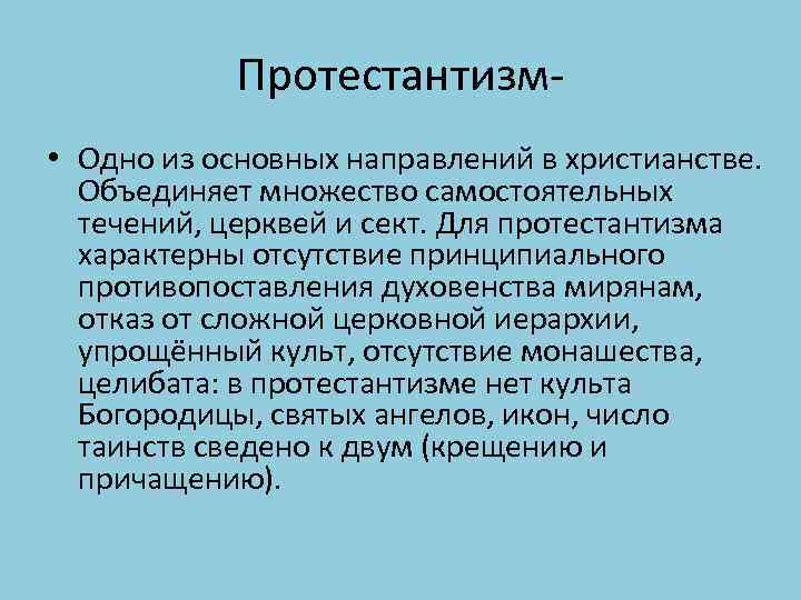 Протестантизм • Одно из основных направлений в христианстве. Объединяет множество самостоятельных течений, церквей и