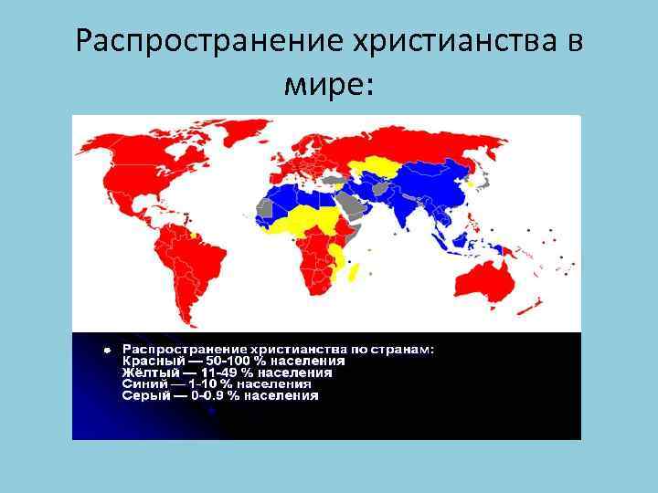 Христианство в странах азии. Карта распространения христианства в мире. Распределение христианства в мире.