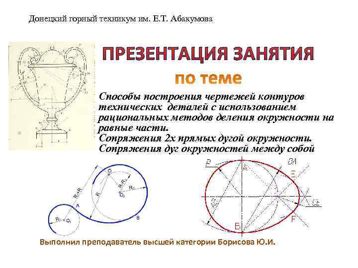 Донецкий горный техникум им. Е. Т. Абакумова ПРЕЗЕНТАЦИЯ ЗАНЯТИЯ Способы построения чертежей контуров технических