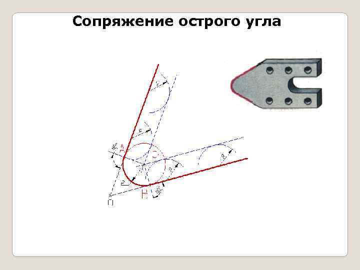 Сопряжение острого угла 