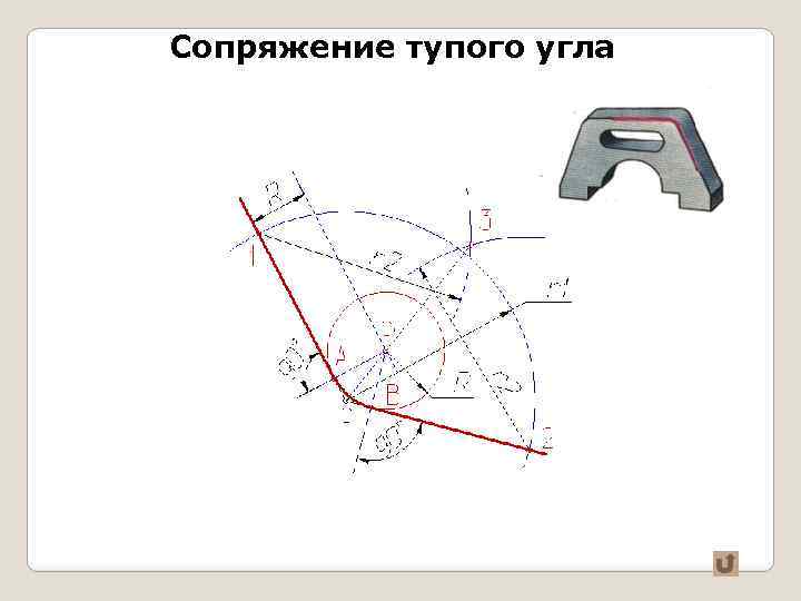 Сопряжение тупого угла 