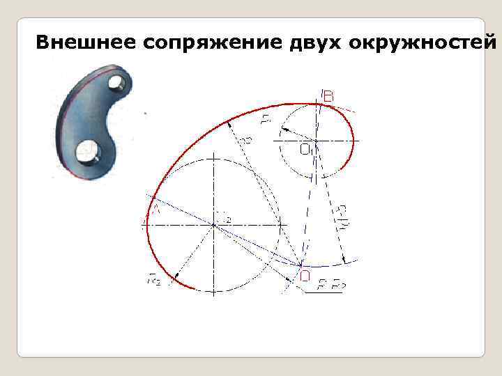 Внешнее сопряжение двух окружностей 