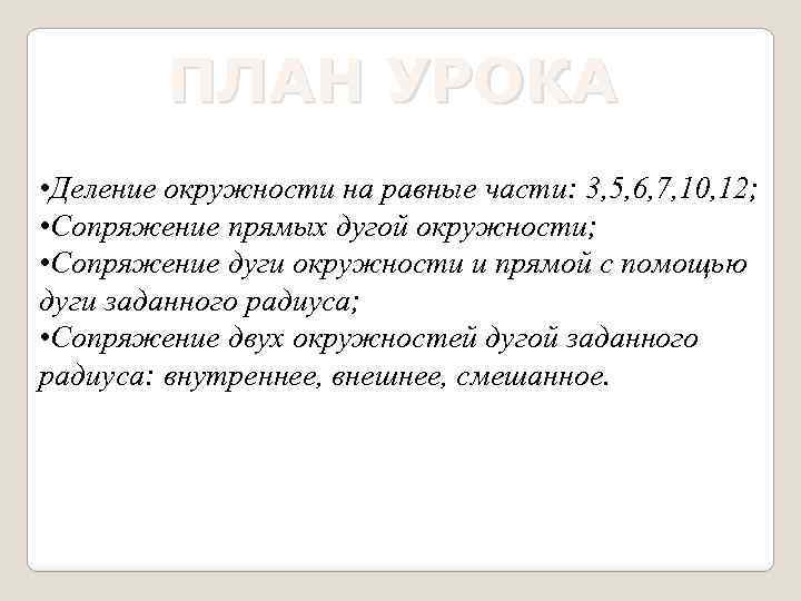 ПЛАН УРОКА • Деление окружности на равные части: 3, 5, 6, 7, 10, 12;