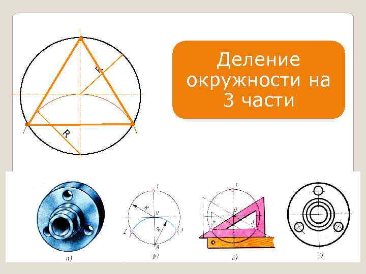 R Деление окружности на 3 части R 