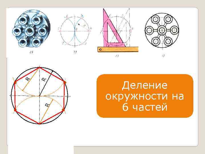 R R R Деление окружности на 6 частей 