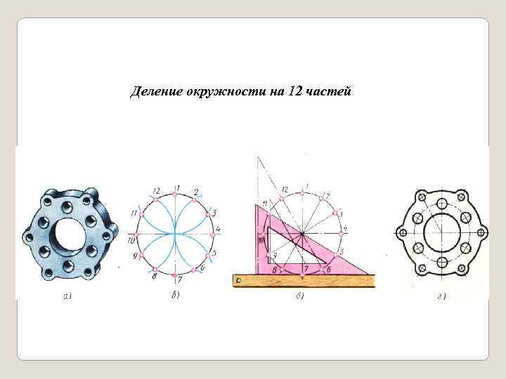 Деление окружности на 12 частей 