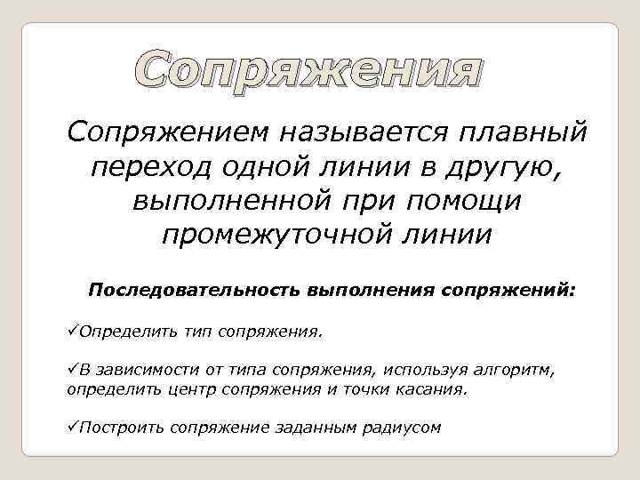 Сопряжения Сопряжением называется плавный переход одной линии в другую, выполненной при помощи промежуточной линии