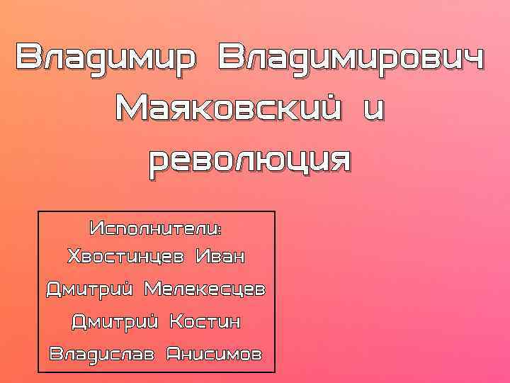 Маяковский и революция. Можно ли назвать Маяковского певцом революции докажите.