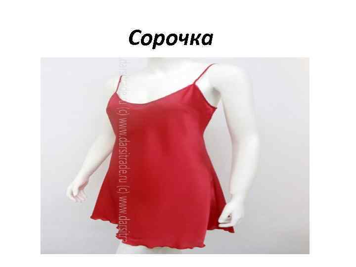 Сорочка 