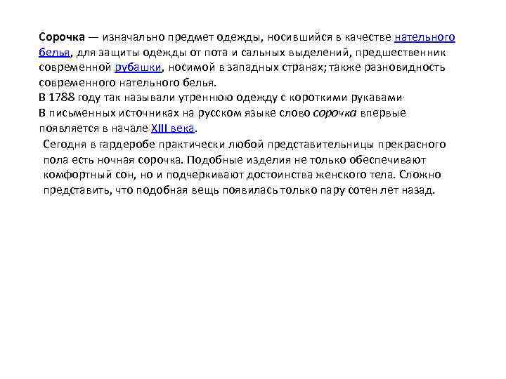 Сорочка — изначально предмет одежды, носившийся в качестве нательного белья, для защиты одежды от
