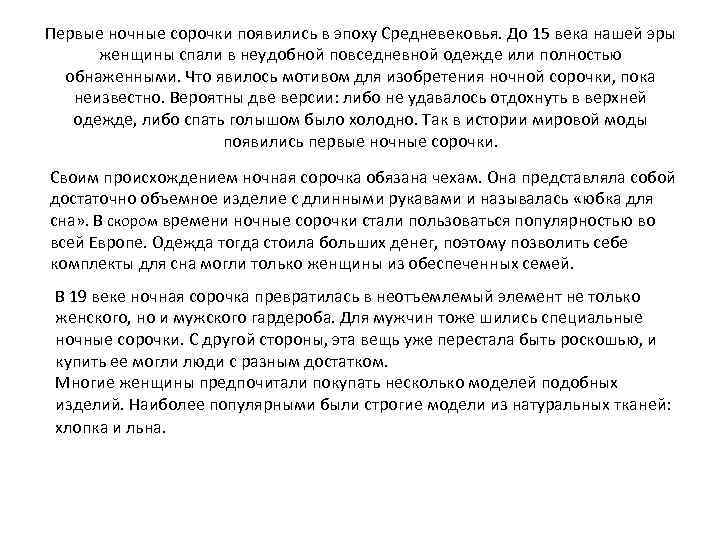Первые ночные сорочки появились в эпоху Средневековья. До 15 века нашей эры женщины спали