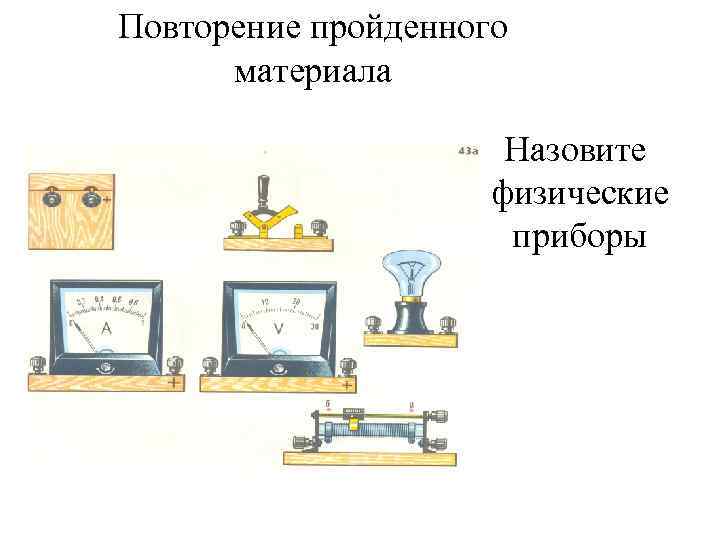 Повторение пройденного материала Назовите физические приборы 