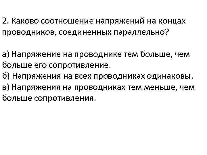 2. Каково соотношение напряжений на концах проводников, соединенных параллельно? а) Напряжение на проводнике тем