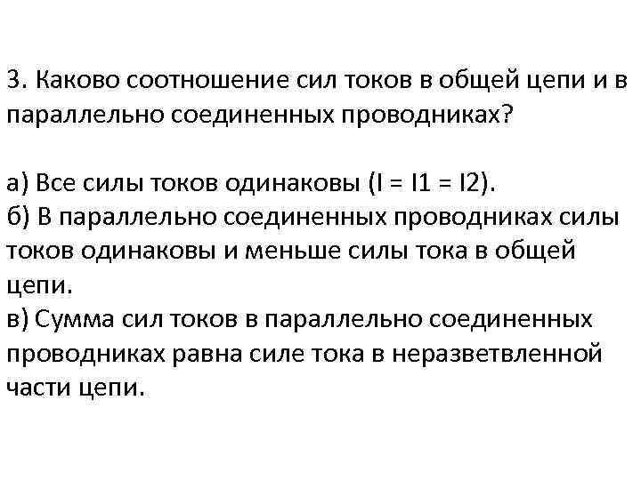 3. Каково соотношение сил токов в общей цепи и в параллельно соединенных проводниках? а)