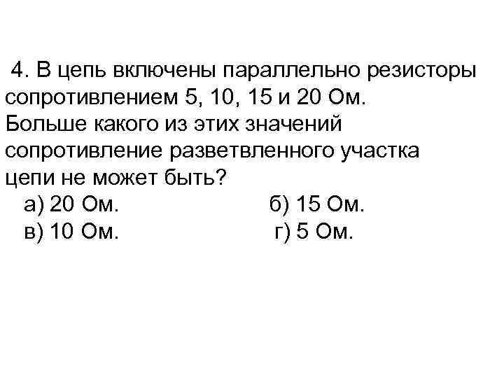  4. В цепь включены параллельно резисторы сопротивлением 5, 10, 15 и 20 Ом.